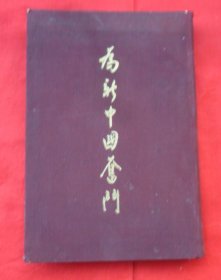 为新中国奋斗（精装）