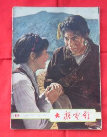 大众电影1963年第10期