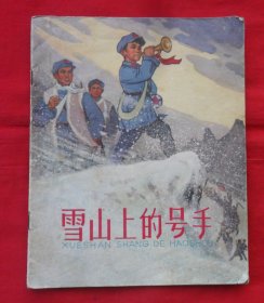 连环画：雪山上的号手