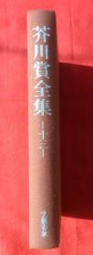 芥川赏全集（第十三卷）日文
