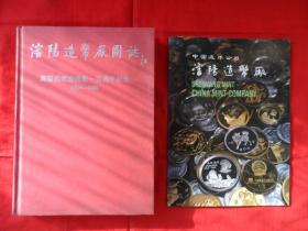 沈阳造币厂图志：建厂一百周年纪念(1896-1996)+中国造币公司—沈阳造币（工厂简介）