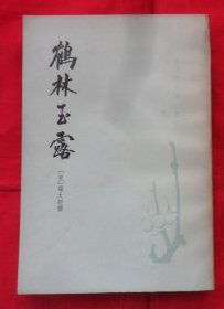 唐宋史料笔记丛刊：鹤林玉露（1983年一版一印）