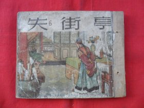 老版连环画：失街亭（缺封底）