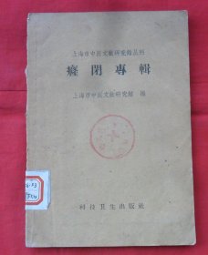 上海市中医文献研究馆丛刊：癃闭专辑