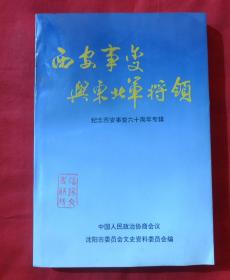 沈阳文史资料第二十二辑：西安事变与东北军将领