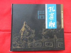 连环画：孔雀胆