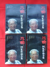 沈醉回忆录作品全集（全四册）含我所知道的戴笠、军统内幕、我这三十年、魔窟生涯、战犯改造所见闻、人鬼之间、沈醉日记等所有作品