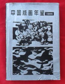 中国版画年鉴1986（精装）印635册
