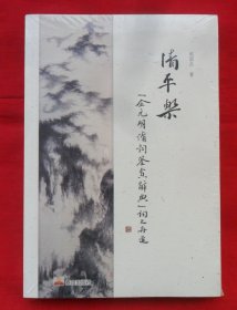 清平乐：《金元明清词鉴赏辞典》词之再造（有塑封）