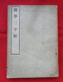 医学三字经（1956年一版一印）