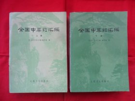 全国中草药汇编（上下）