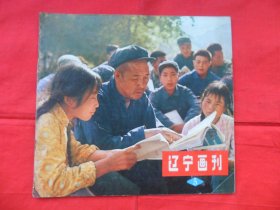 辽宁画刊1975年第5期