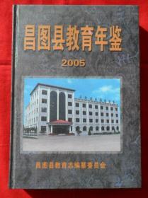 昌图县教育年鉴2005（印500册）