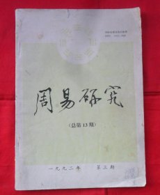 周易研究1992年第3期