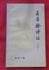 唐诗小集：王昌龄诗注