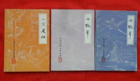 萍乡市民间文学：（1）一身是胆、（2）白鹤峰、（3）白鹤峰