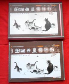 刘祥集画百猫图（精装、有外套盒）