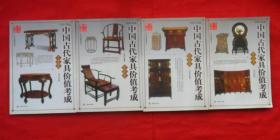 中国古代家具价值考成：几案类、屏蔽类、箱柜类、坐卧类