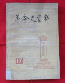 革命史资料（17）