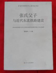 张氏父子与近代东北铁路建设