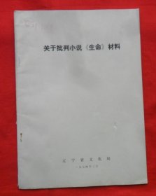 关于批判小说《生命》材料