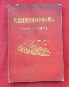 纪念红军长征胜利四十周年（1935--1975）