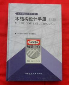 木结构设计手册（第三版）