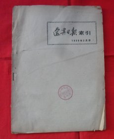 辽宁日报索引1959年2月