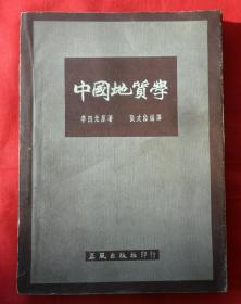 中国地质学