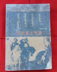 西迁勇士传奇（印350册）