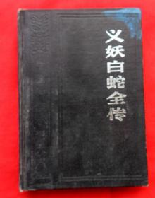 中国神怪小说大系（怪异卷）：2义妖白蛇全传