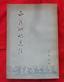 西昆酬唱集注（1980年一版一印）