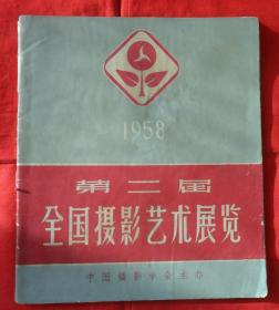 1958第二届全国摄影艺术展览