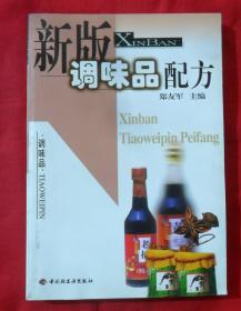 新版调味品配方