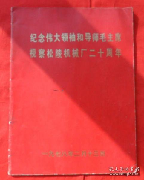 纪念伟大领袖和导师毛主席视察松陵机械厂二十周年