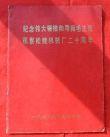 纪念伟大领袖和导师毛主席视察松陵机械厂二十周年