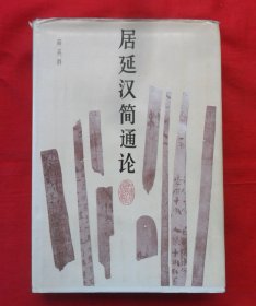 居延汉简通论（精装）印483册