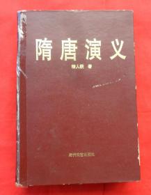 隋唐演义（全一册、精装）