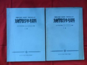 方剂学教学参考资料(上下)