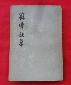 苏舜钦集（1961年一版一印）