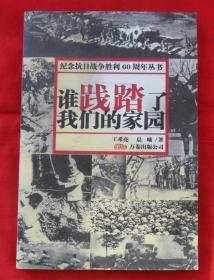 纪念抗日战争胜利60周年丛书：谁践踏了我们的家园