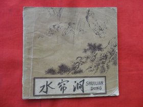 连环画：水帘洞