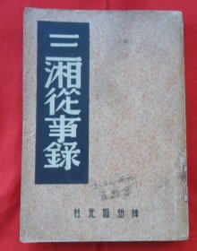 中国内乱外祸历史丛书：三湘从事录+信及录