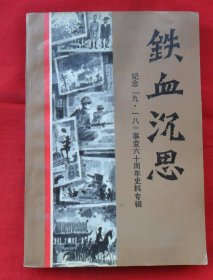 铁血沉思—纪念九一八事变六十周年专辑（沈阳文史资料18）