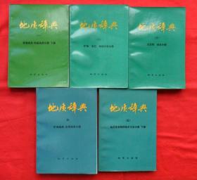 地质辞典：一（下）、二、三、四、五（下）5本