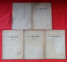 大公报要目索引1957年（1、2、4、5、6、8、9、11、12月）