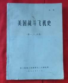 美国战斗飞机史