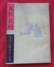 中医古籍善本丛刊：女科百问