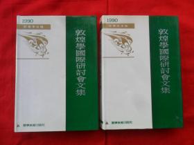 敦煌学国际研讨会文集：石窟艺术编、石窟考古编