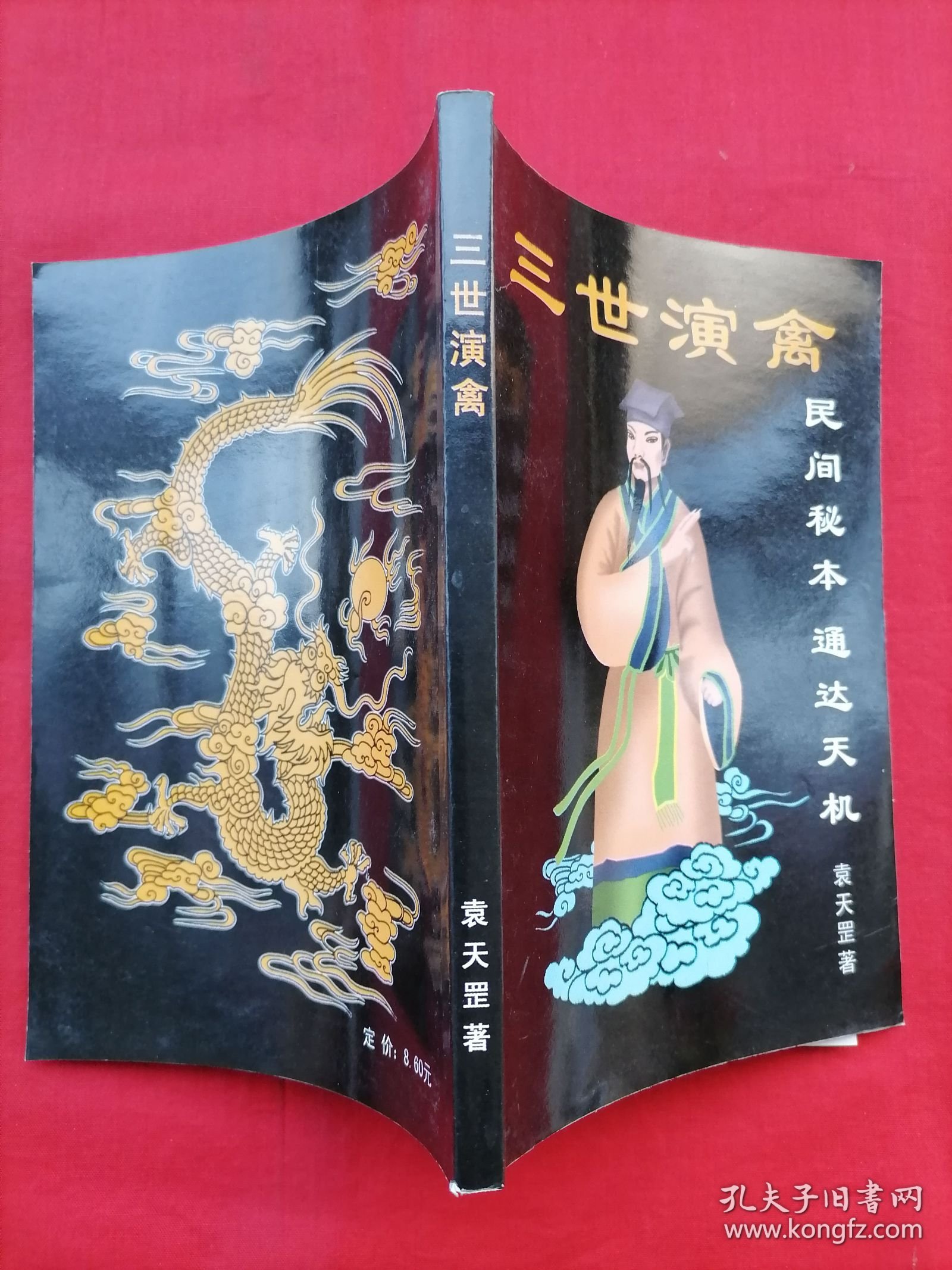 三世演禽